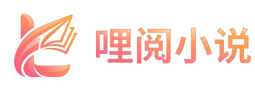哩阅小说